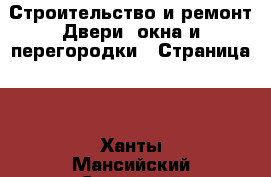 Строительство и ремонт Двери, окна и перегородки - Страница 2 . Ханты-Мансийский,Советский г.